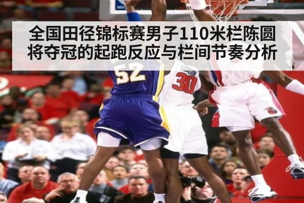 全国田径锦标赛男子110米栏陈圆将夺冠的起跑反应与栏间节奏分析