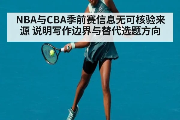 NBA与CBA季前赛信息无可核验来源 说明写作边界与替代选题方向