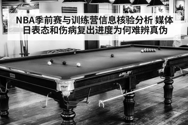 NBA季前赛与训练营信息核验分析 媒体日表态和伤病复出进度为何难辨真伪