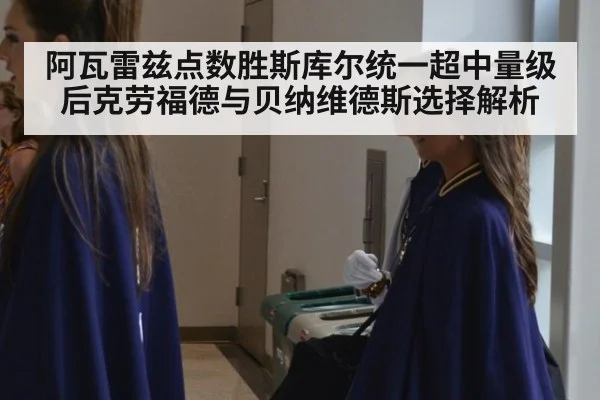 阿瓦雷兹点数胜斯库尔统一超中量级后克劳福德与贝纳维德斯选择解析